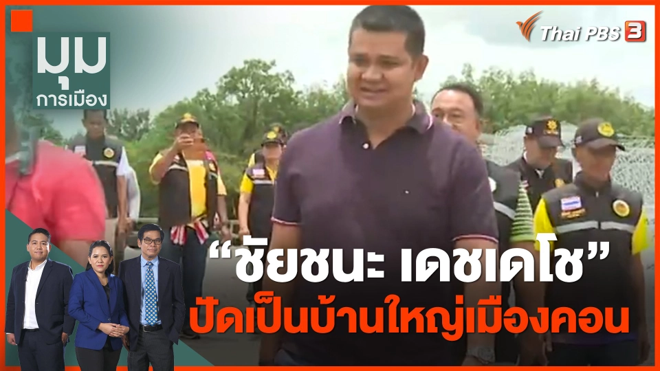 ทั่วถิ่นการเมือง : "ชัยชนะ เดชเดโช" ปัดเป็นบ้านใหญ่เมืองคอน