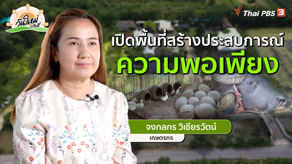 ​พอดีพอเพียง : เปิดพื้นที่สร้างประสบการณ์ความพอเพียง