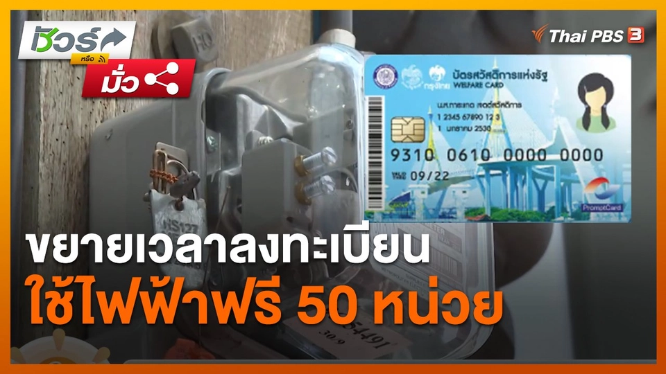 ​ชัวร์หรือมั่ว : ขยายเวลาลงทะเบียนใช้ไฟฟ้าฟรี 50 หน่วย