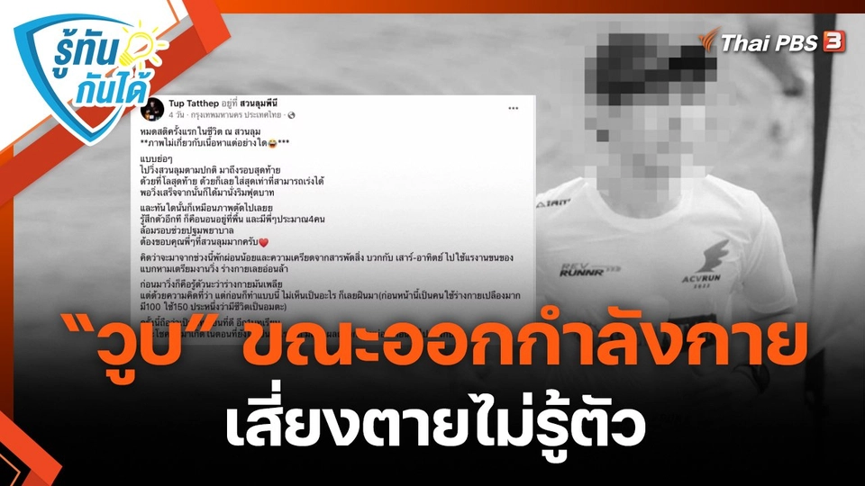 ​รู้ทันกันได้ : “วูบ” ขณะออกกำลังกาย เสี่ยงตายไม่รู้ตัว