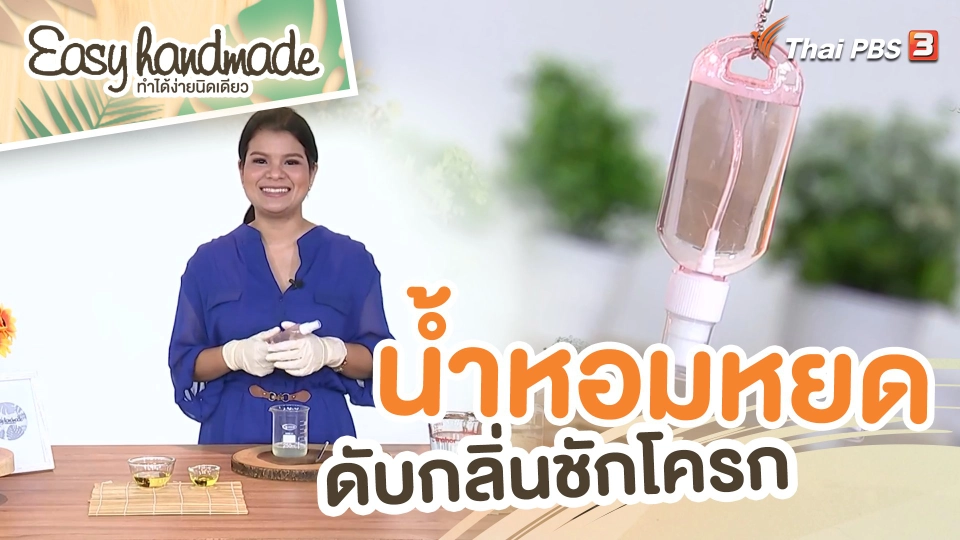 ​Easy handmade : น้ำหอมหยดดับกลิ่นชักโครก