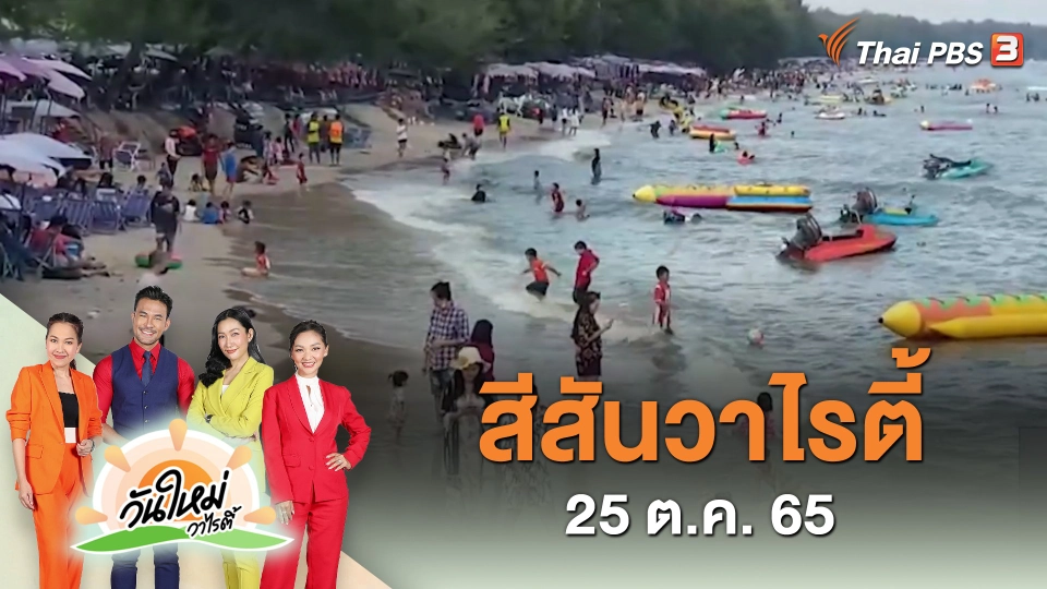 สีสันวาไรตี้ (25 ต.ค. 65)