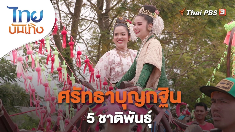 ​เรื่องนี้มีตำนาน : ศรัทธาบุญกฐิน 5 ชาติพันธุ์