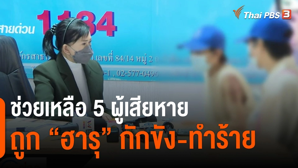 ​ช่วยเหลือ 5 ผู้เสียหาย ถูก "ฮารุ"กักขัง-ทำร้าย