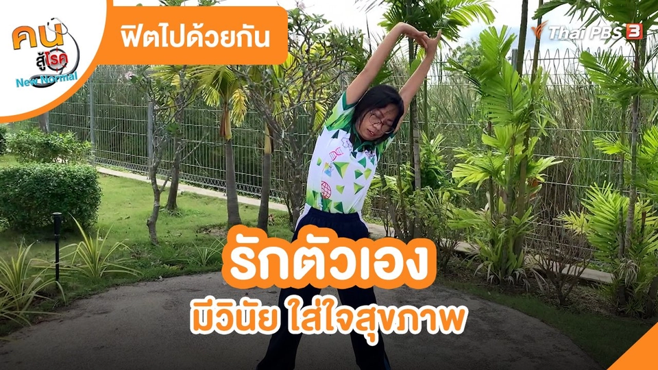​ฟิตไปด้วยกัน : รักตัวเอง มีวินัย ใส่ใจสุขภาพ