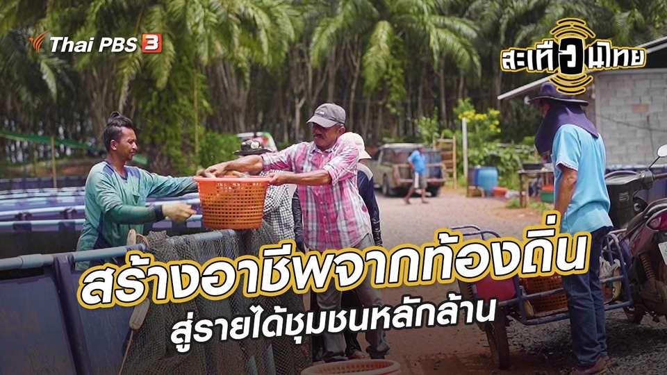 ​นักสร้างความเปลี่ยนแปลง : สร้างอาชีพจากท้องถิ่น สู่รายได้ชุมชนหลักล้าน