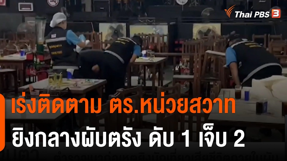 ​ตำรวจเมาก่อเหตุยิงนักเที่ยวเสียชีวิตภายในผับ