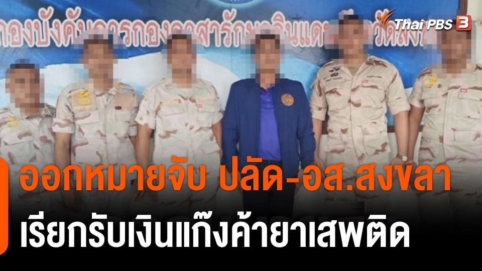 ออกหมายจับ "ปลัด - อส." จ.สงขลา เรียกรับเงินแก๊งค้ายาเสพติด