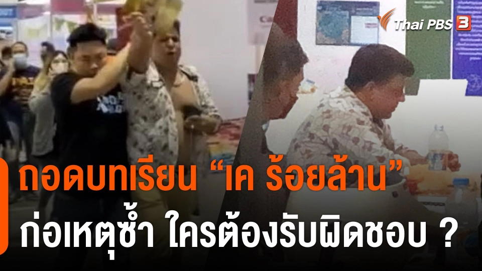 ตร. เอาผิด เค ร้อยล้าน และญาติ กรณีก่อเหตุซ้ำ