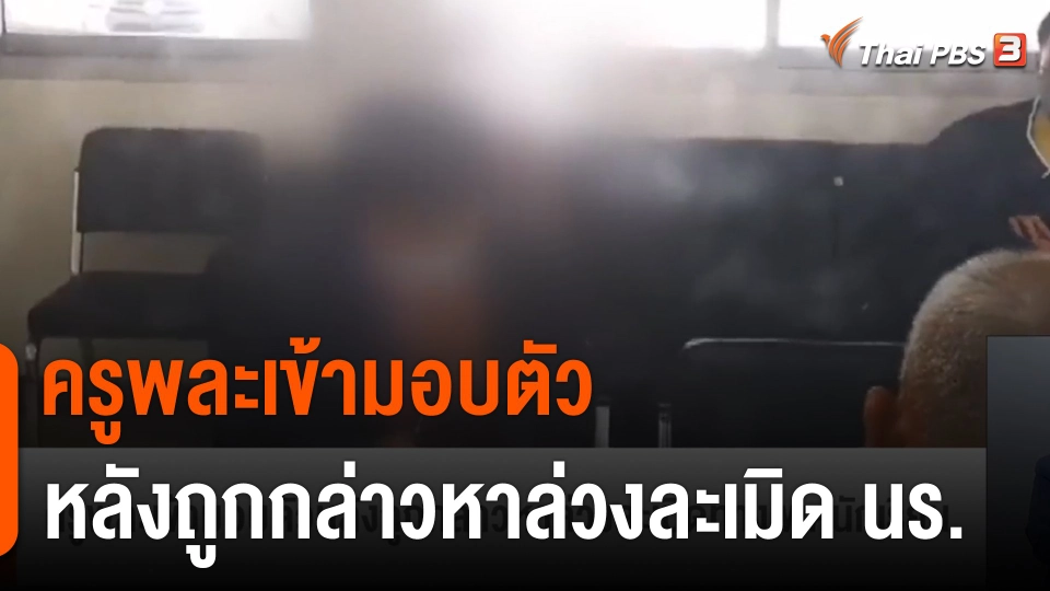 ครูพละเข้ามอบตัว หลังถูกกล่าวหาล่วงละเมิดทางเพศนักเรียน