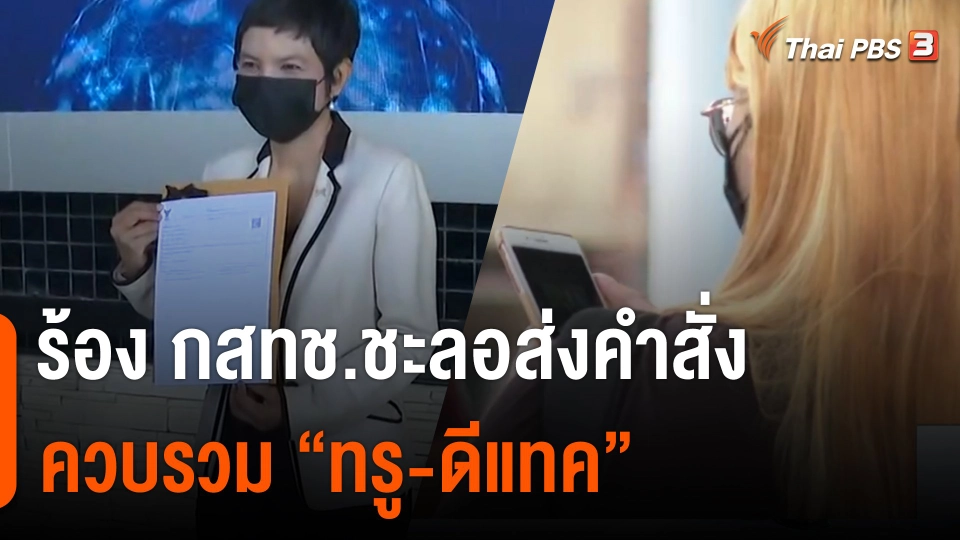 ​จับสัญญาณเศรษฐกิจ : ร้อง กสทช.ชะลอส่งคำสั่งรวม "ทรู - ดีแทค"