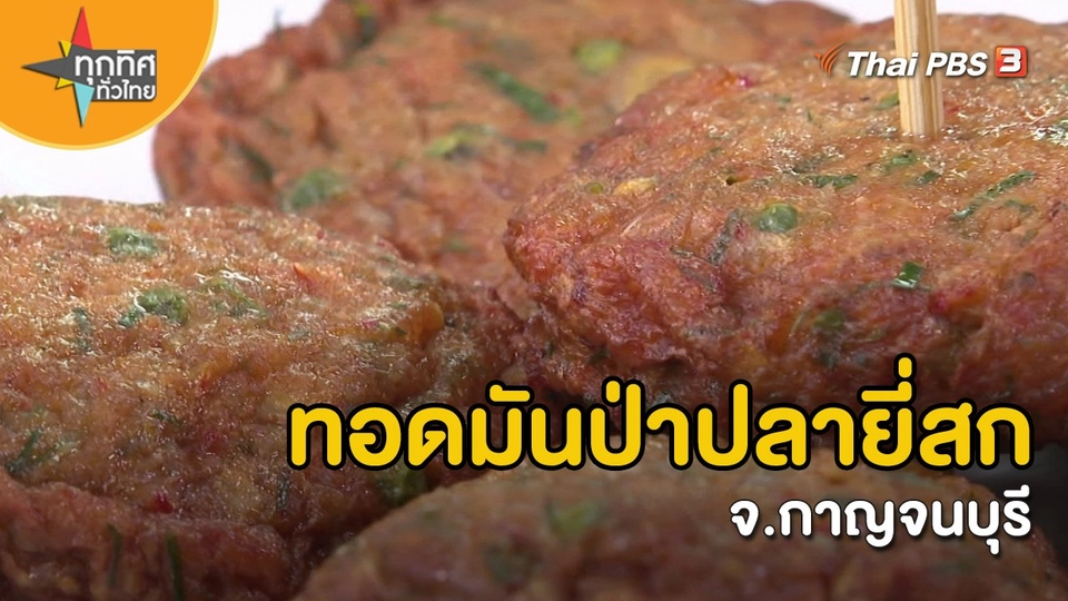 ​ทอดมันป่าปลายี่สก จ.กาญจนบุรี