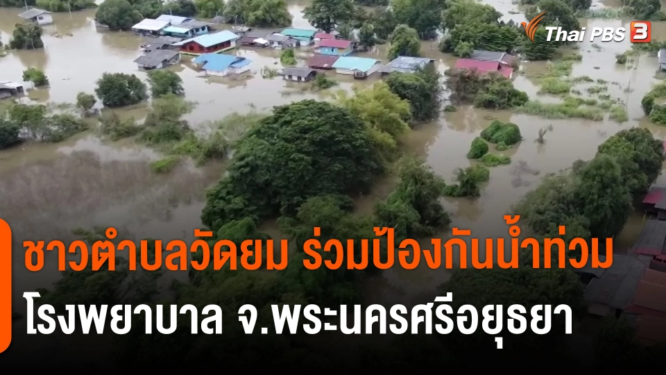 ​สถานีร้องเรียน : ชาวตำบลวัดยม ร่วมป้องกันน้ำท่วมโรงพยาบาล จ.พระนครศรีอยุธยา