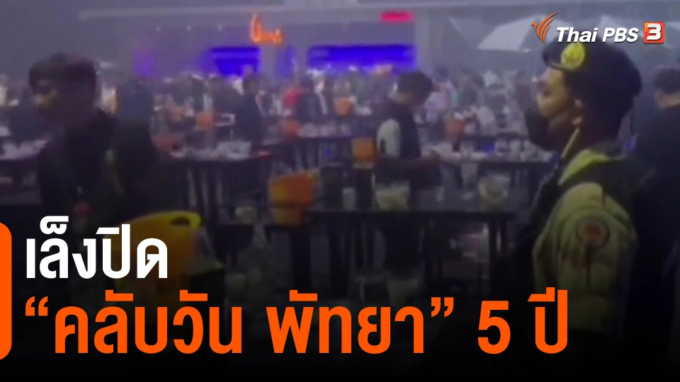 ​เล็งปิด "คลับวัน พัทยา" 5 ปี