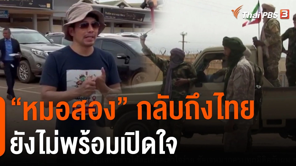 ​"หมอสอง" กลับถึงไทย ยังไม่พร้อมเปิดใจ