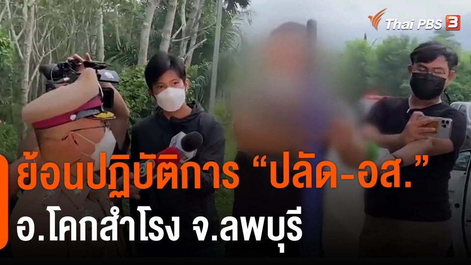 ​ย้อนปฏิบัติการ "ปลัด-อส." อ้างล่อซื้อยาเสพติด