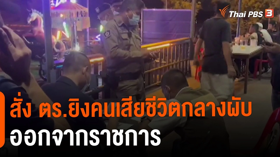 ​สั่ง ตร.ยิงคนเสียชีวิตกลางผับ ออกจากราชการ