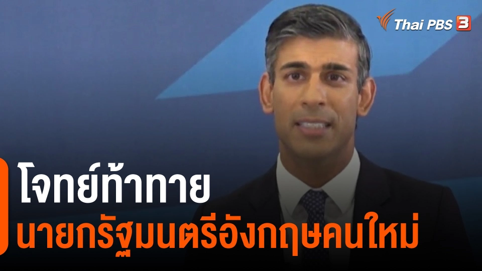 วิเคราะห์สถานการณ์ต่างประเทศ : โจทย์ท้าทายนายกรัฐมนตรีอังกฤษคนใหม่