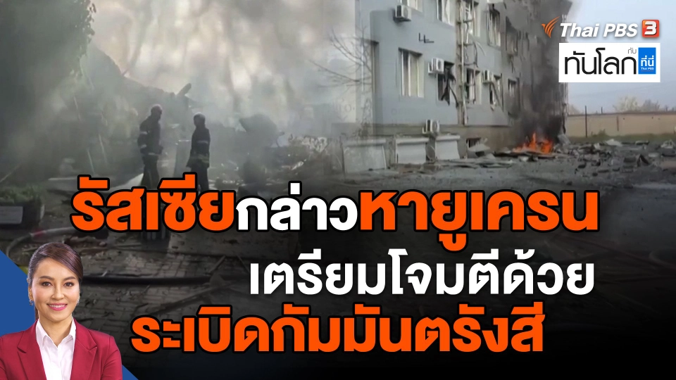 ​รัสเซีย กล่าวหายูเครนเตรียมโจมตีด้วยระเบิดกัมมันตรังสี