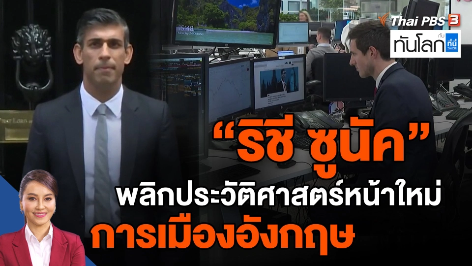 ​"ริชี ซูนัค" พลิกประวัติศาสตร์หน้าใหม่การเมืองอังกฤษ