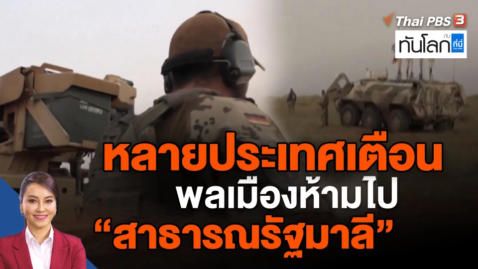 ​หลายประเทศเตือนพลเมืองห้ามไป "สาธารณรัฐมาลี"