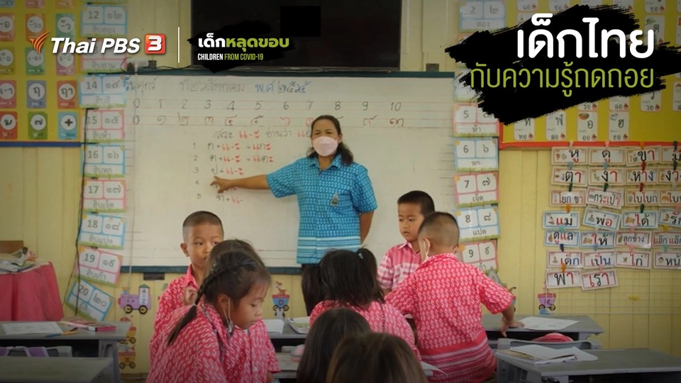 ​ความเหลื่อมล้ำของเด็กไทยในยุคโควิด-19 : เด็กไทยกับความรู้ถดถอย