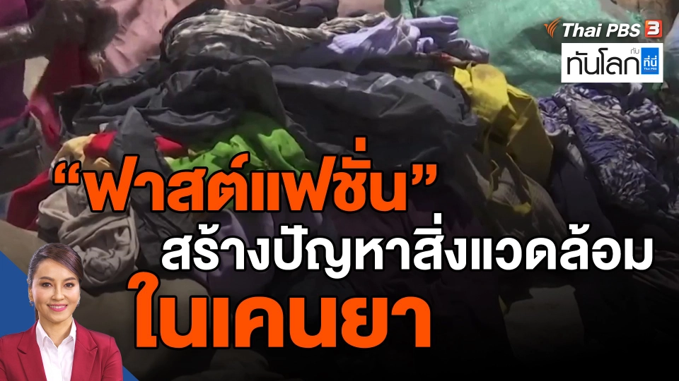 ​"ฟาสต์แฟชั่น" สร้างปัญหาสิ่งแวดล้อมในเคนยา