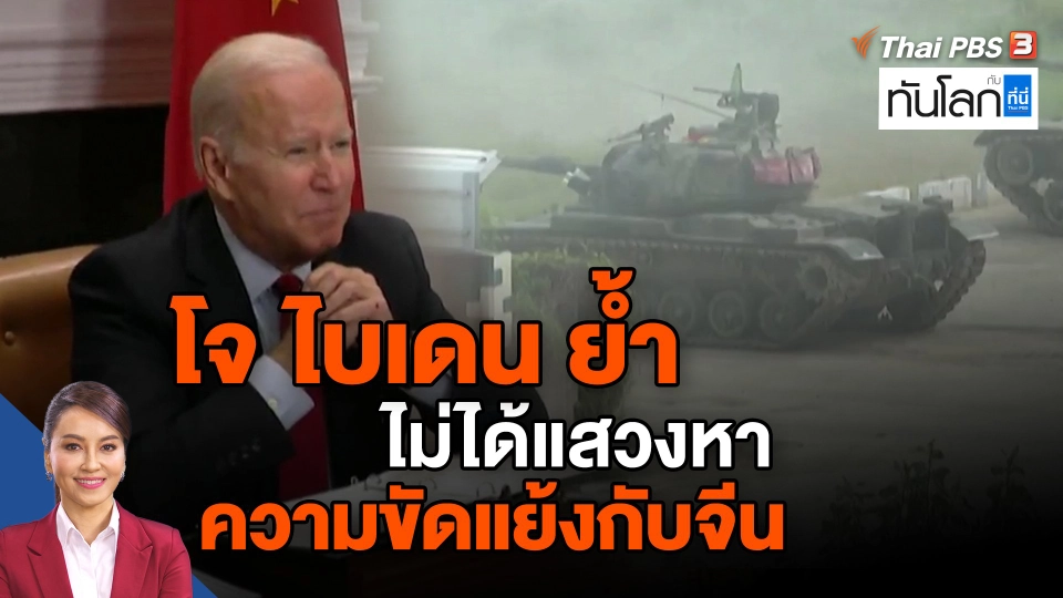 ​โจ ไบเดน ย้ำไม่ได้แสวงหาความขัดแย้งกับจีน