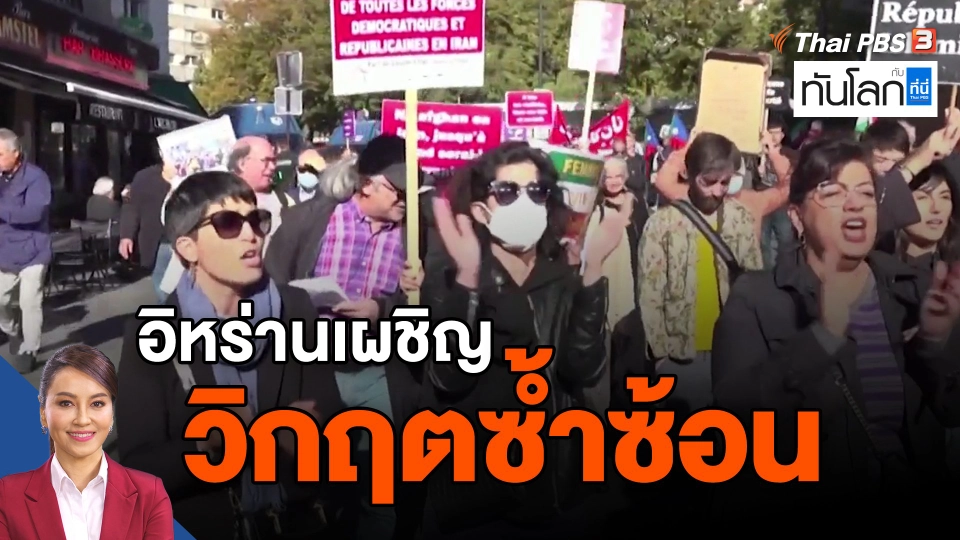 ​อิหร่านเผชิญวิกฤตซ้ำซ้อน