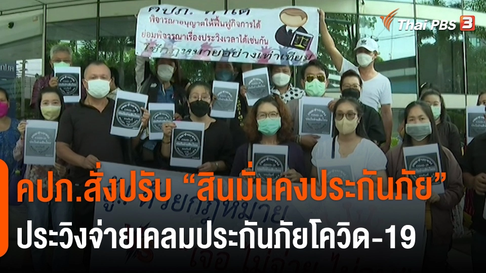 ​สถานีร้องเรียน : คปภ.สั่งปรับ "สินมั่นคงประกันภัย" ประวิงจ่ายเคลมประกันภัยโควิด-19