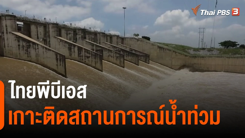 ​สถานีร้องเรียน : ไทยพีบีเอสเกาะติดสถานการณ์น้ำท่วม