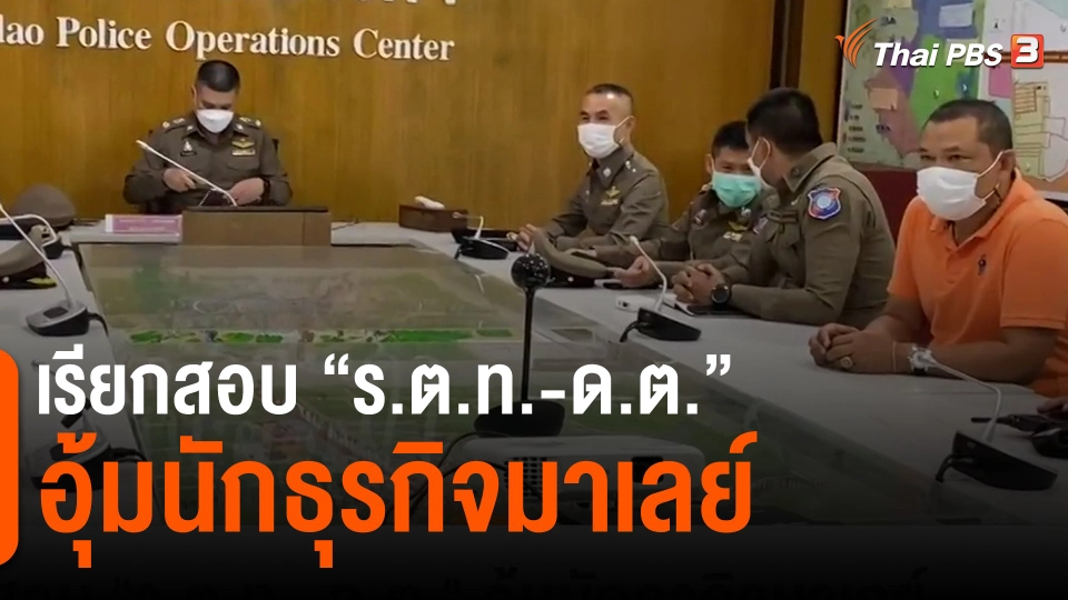 ​เรียกสอบ "ร.ต.ท.-ด.ต." อุ้มนักธุรกิจมาเลย์