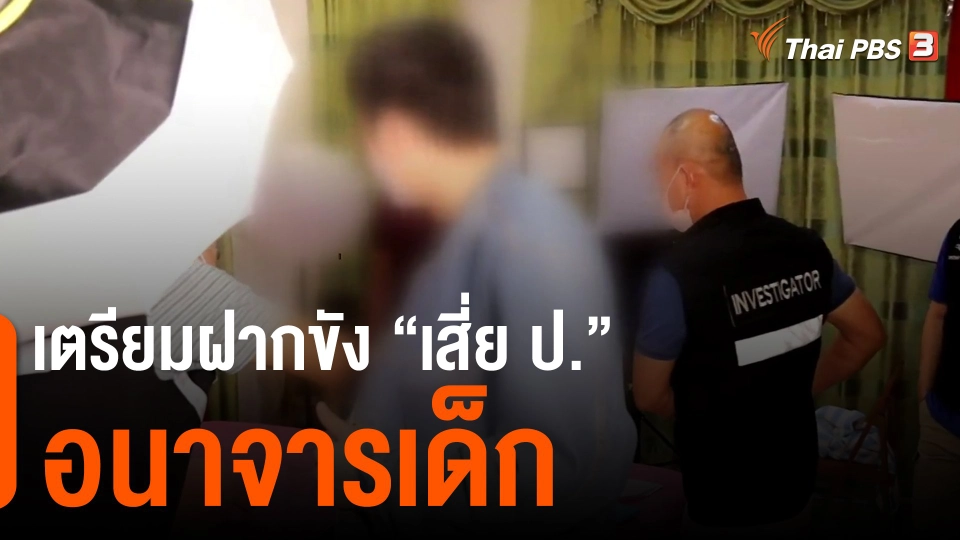 เตรียมฝากขัง "เสี่ย ป." อนาจารเด็ก