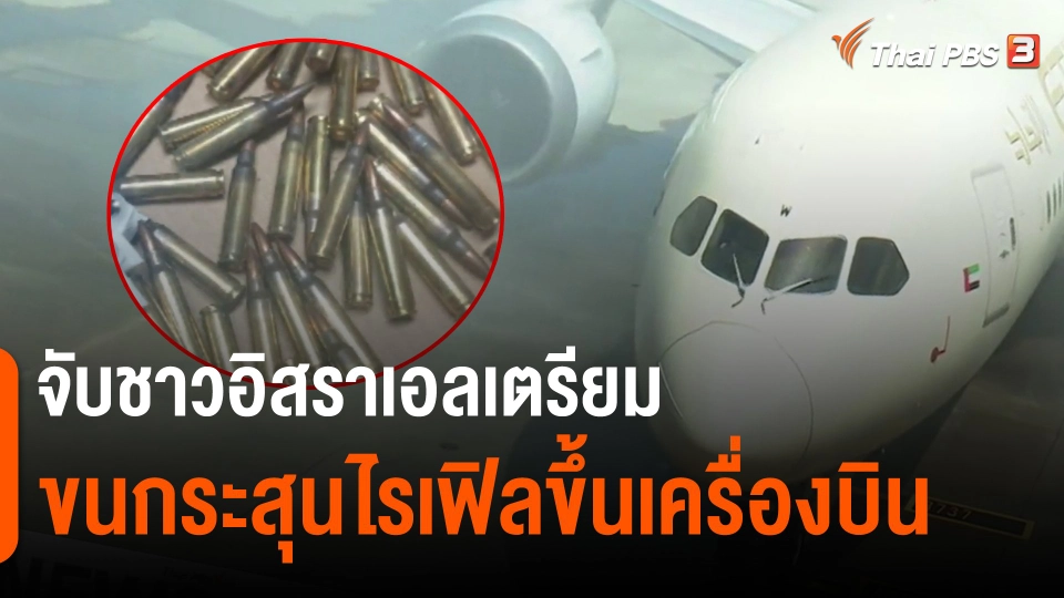 ​จับชาวอิสราเอลเตรียมขนกระสุนไรเฟิลขึ้นเครื่องบิน