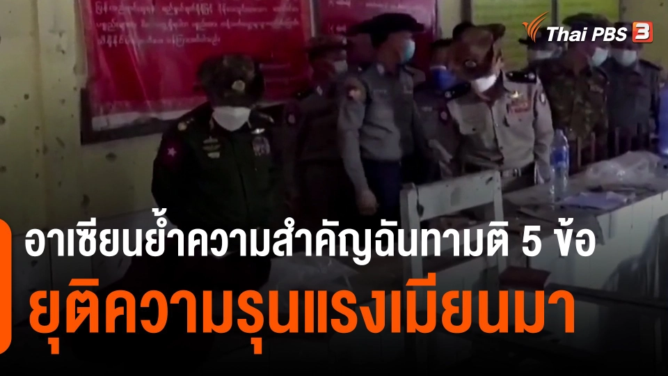 วิเคราะห์สถานการณ์ต่างประเทศ : อาเซียนย้ำความสำคัญฉันทามติ 5 ข้อ