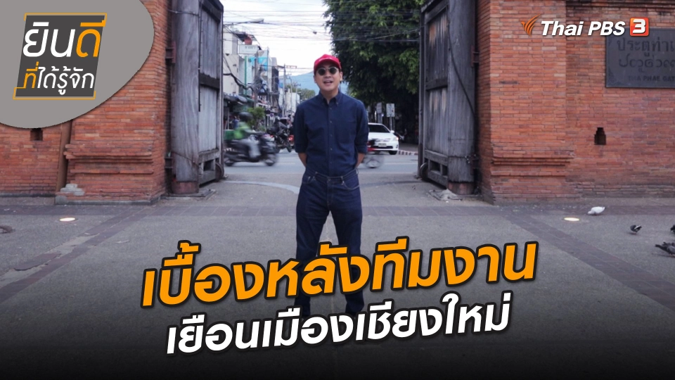 ยินดีที่ได้ทัก : เบื้องหลังทีมงานเยือนเมืองเชียงใหม่