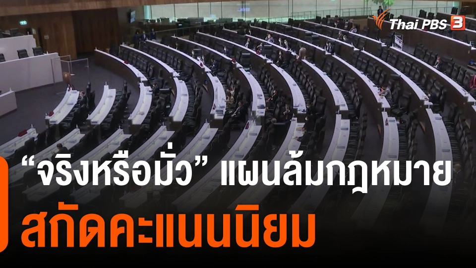 “จริงหรือมั่ว” แผนล้มกฎหมายสกัดคะแนนนิยม