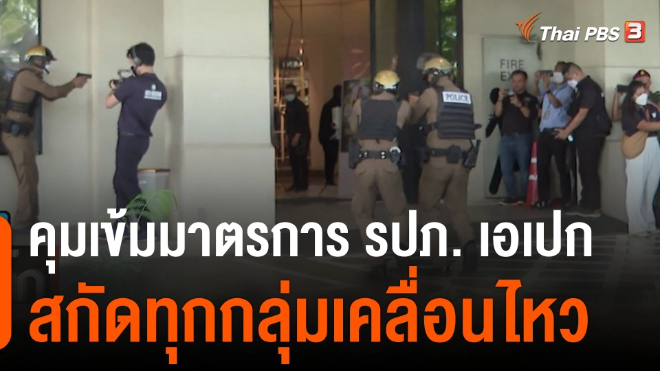 คุมเข้มมาตรการ รปภ. เอเปก สกัดทุกกลุ่มเคลื่อนไหว