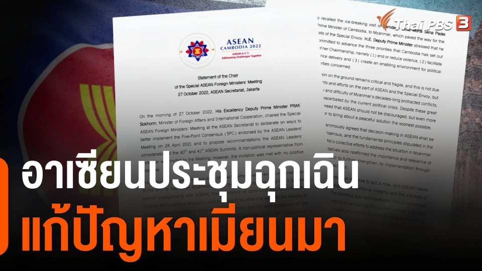 อาเซียนประชุมฉุกเฉิน แก้ปัญหาเมียนมา