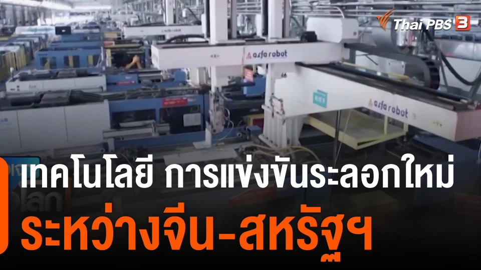 เทคโนโลยี การแข่งขันระลอกใหม่ระหว่างจีน-สหรัฐฯ