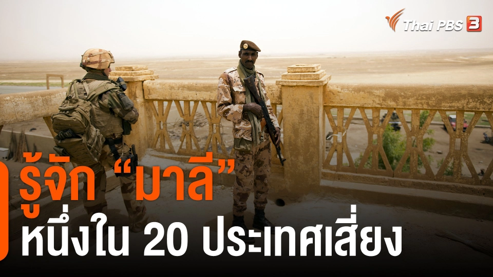 รู้จัก “มาลี” หนึ่งใน 20 ประเทศเสี่ยง