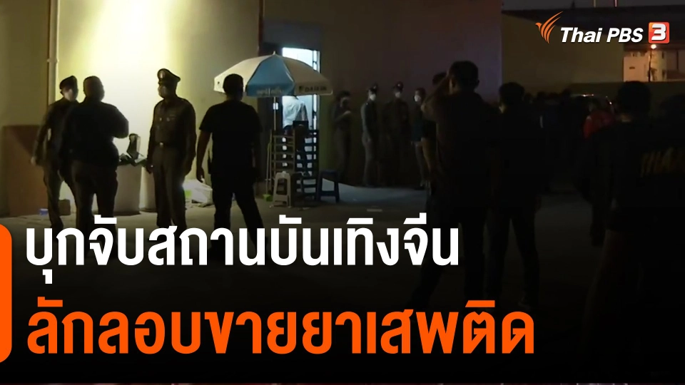 ​แตกประเด็นข่าว : บุกจับสถานบันเทิงจีนลักลอบขายยาเสพติด