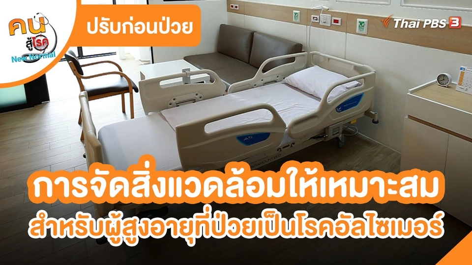 ปรับก่อนป่วย : การจัดสิ่งแวดล้อมให้เหมาะสม สำหรับผู้สูงอายุที่ป่วยเป็นโรคอัลไซเมอร์