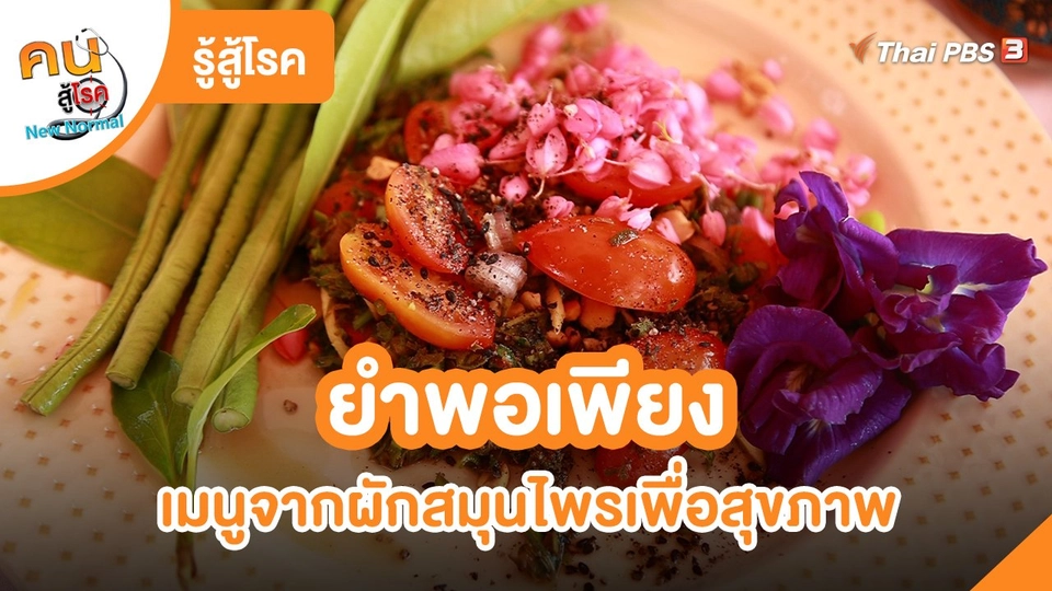 ​รู้สู้โรค : ยำพอเพียง เมนูจากผักสมุนไพรเพื่อสุขภาพ