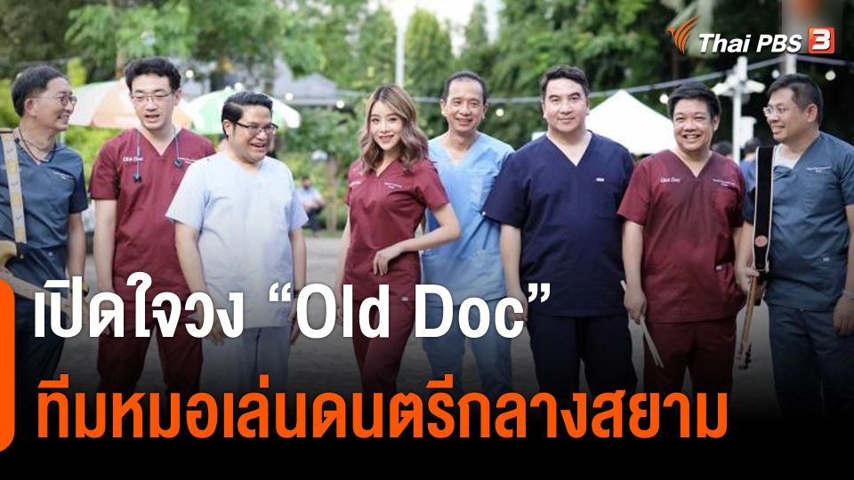 เปิดใจทีมหมอ "Old Doc" เล่นดนตรีกลางสยาม