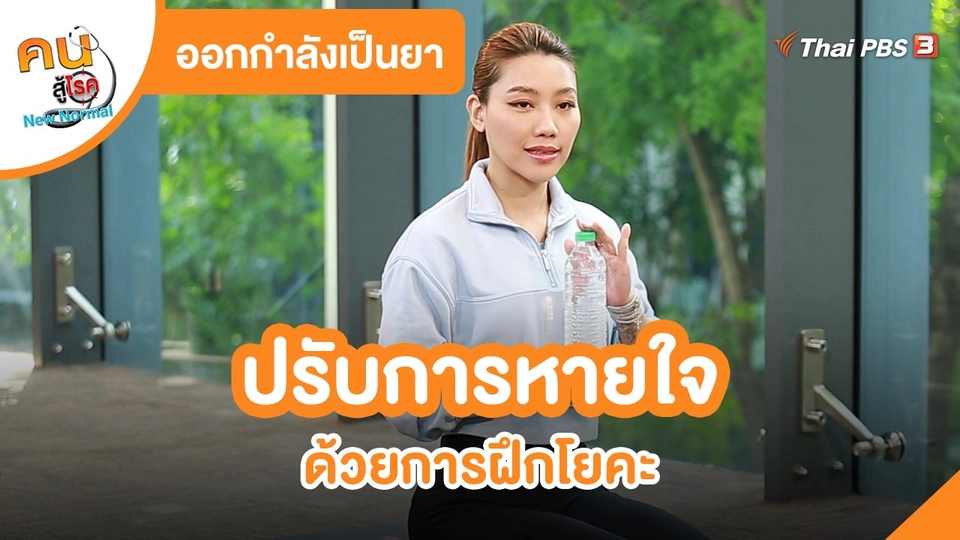 ​ออกกำลังเป็นยา : ปรับการหายใจด้วยการฝึกโยคะ