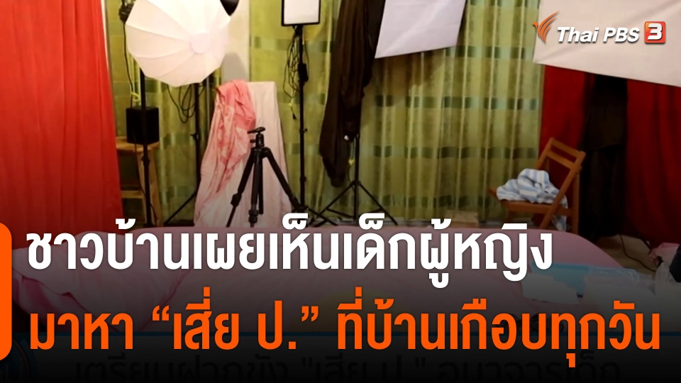 ชาวบ้านเผยเห็นเด็กผู้หญิงมาหา "เสี่ย ป." ที่บ้านเกือบทุกวัน