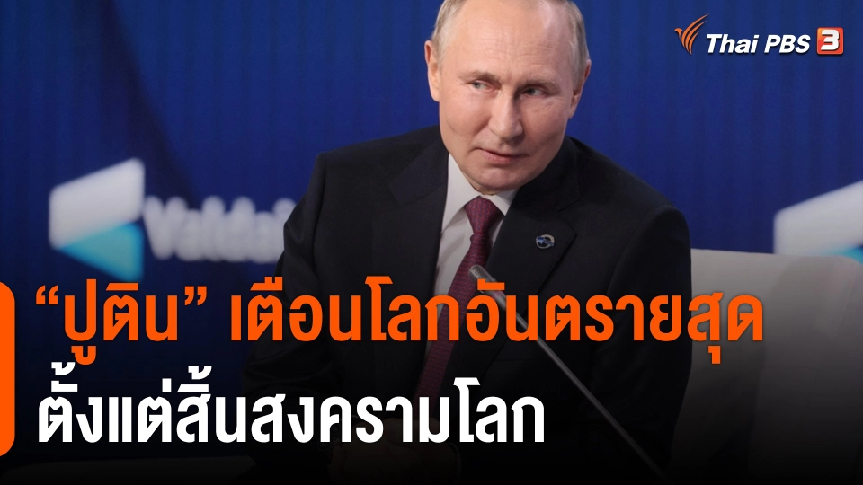 "ปูติน" เตือนโลกอันตรายสุดตั้งแต่สิ้นสงครามโลก
