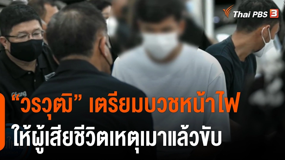 "วรวุฒิ" เตรียมบวชหน้าไฟให้ผู้เสียชีวิตเหตุเมาแล้วขับ