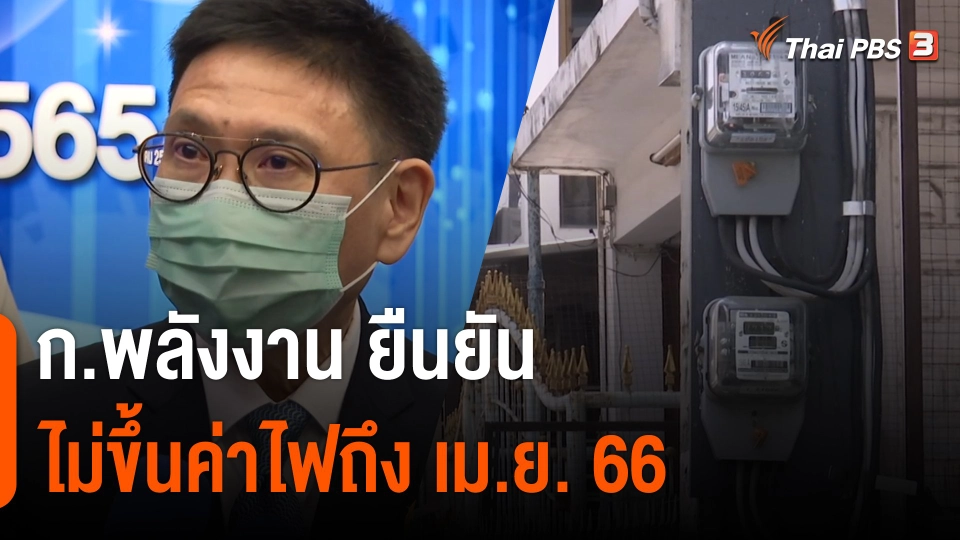 กินอยู่รู้รอบ : ก.พลังงาน ยืนยัน ไม่ขึ้นค่าไฟถึง เม.ย. ปีหน้า